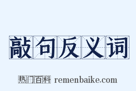 敲句反义词是什么意思的图片